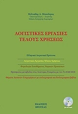 ΜΠΟΥΛΕΡΟΣ ΜΙΛΤΙΑΔΗΣ ΛΟΓΙΣΤΙΚΕΣ ΕΡΓΑΣΙΕΣ ΤΕΛΟΥΣ ΧΡΗΣΕΩΣ
