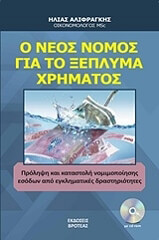 ΑΛΙΦΡΑΓΚΗΣ ΗΛΙΑΣ Ο ΝΕΟΣ ΝΟΜΟΣ ΓΙΑ ΤΟ ΞΕΠΛΗΜΑ ΧΡΗΜΑΤΟΣ
