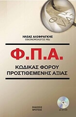 ΑΛΙΦΡΑΓΚΗΣ ΗΛΙΑΣ Φ.Π.Α.