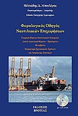 ΜΠΟΥΛΕΡΟΣ ΜΙΛΤΙΑΔΗΣ ΦΟΡΟΛΟΓΙΚΟΣ ΟΔΗΓΟΣ ΝΑΥΤΙΛΙΑΚΩΝ ΕΠΙΧΕΙΡΗΣΕΩΝ