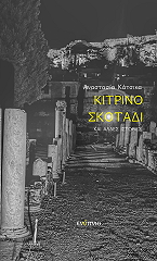 ΚΑΤΣΙΚΑ ΑΝΑΣΤΑΣΙΑ ΚΙΤΡΙΝΟ ΣΚΟΤΑΔΙ ΚΑΙ ΑΛΛΕΣ ΙΣΤΟΡΙΕΣ