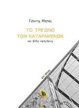 ΜΗΤΑΣ ΓΙΑΝΝΗΣ ΤΟ ΤΡΙΓΩΝΟ ΤΩΝ ΚΑΤΑΡΑΜΕΝΩΝ ΚΑΙ ΑΛΛΕΣ ΑΦΗΓΗΣΕΙΣ