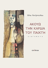 ΧΑΤΖΟΠΟΥΛΟΥ ΒΙΛΙΑ ΑΚΟΥΩ ΤΗΝ ΚΑΡΔΙΑ ΤΟΥ ΠΑΙΧΤΗ