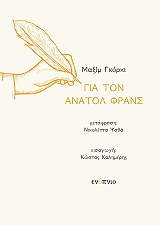 GORKY MAXIM ΓΙΑ ΤΟΝ ΑΝΑΤΟΛ ΦΡΑΝΣ