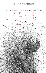 ΠΑΠΑΚΩΝΣΤΑΝΤΙΝΟΠΟΥΛΟΣ ΧΑΡΑΛΑΜΠΟΣ ΤΩΝ ΤΡΑΥΜΑΤΩΝ ΚΑΙ ΤΩΝ ΠΑΘΩΝ