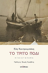 ΚΟΥΤΡΟΥΜΠΑΚΗ ΕΥΗ ΤΟ ΤΡΙΤΟ ΠΟΔΙ