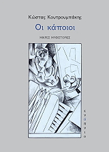 ΚΟΥΤΡΟΥΜΠΑΚΗΣ ΚΩΣΤΑΣ ΟΙ ΚΑΠΟΙΟΙ