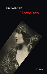 ΚΑΤΣΑΡΟΥ ΒΙΚΥ ΠΑΠΟΥΣΑ