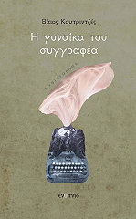 ΚΟΥΤΡΙΝΤΖΕΣ ΒΑΙΟΣ Η ΓΥΝΑΙΚΑ ΤΟΥ ΣΥΓΓΡΑΦΕΑ