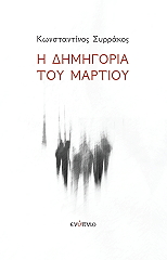 ΣΥΡΡΑΚΟΣ ΚΩΝΣΤΑΝΤΙΝΟΣ Η ΔΗΜΗΓΟΡΙΑ ΤΟΥ ΜΑΡΤΙΟΥ