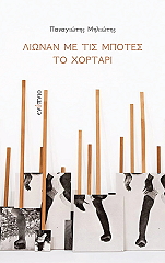 ΜΗΛΙΩΤΗΣ ΠΑΝΑΓΙΩΤΗΣ ΛΙΩΝΑΝ ΜΕ ΤΙΣ ΜΠΟΤΕΣ ΤΟ ΧΟΡΤΑΡΙ