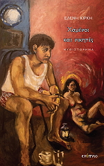 ΚΙΡΚΗ ΕΛΕΝΗ ΧΑΜΕΝΟΙ ΚΑΙ ΝΙΚΗΤΕΣ