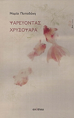 ΠΑΠΑΔΑΚΗ ΜΑΡΙΑ ΨΑΡΕΥΟΝΤΑΣ ΧΡΥΣΟΨΑΡΑ
