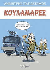 ΠΑΠΑΣΤΑΜΟΣ ΔΗΜΗΤΡΗΣ ΚΟΥΛΑΜΑΡΕΣ