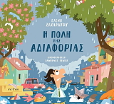 ΖΑΧΑΡΑΤΟΥ ΕΛΕΝΗ Η ΠΟΛΗ ΤΗΣ ΑΔΙΑΦΟΡΙΑΣ