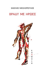 ΝΙΚΟΛΟΠΟΥΛΟΣ ΒΑΣΙΛΗΣ ΒΡΑΔΥ ΜΕ ΗΡΩΕΣ