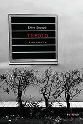 ΖΑΧΑΡΑ ΕΛΕΝΗ ΤΣΙΡΟΤΟ