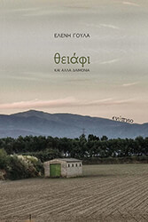 ΓΟΥΛΑ ΕΛΕΝΗ ΘΕΙΑΦΙ ΚΑΙ ΑΛΛΑ ΔΑΙΜΟΝΙΑ