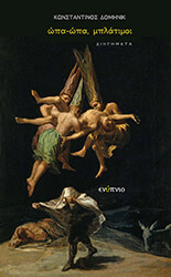 ΔΟΜΗΝΙΚ ΚΩΝΣΤΑΝΤΙΝΟΣ ΩΠΑ ΩΠΑ ΜΠΛΑΤΙΜΟΙ