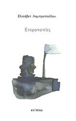ΛΑΜΠΡΟΠΟΥΛΟΥ ΕΛΙΣΑΒΕΤ ΕΤΕΡΟΤΟΠΙΕΣ