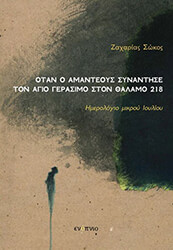 ΣΩΚΟΣ ΖΑΧΑΡΙΑΣ ΟΤΑΝ Ο ΑΜΑΝΤΕΟΥΣ ΣΥΝΑΝΤΗΣΕ ΤΟΝ ΑΓΙΟ ΓΕΡΑΣΙΜΟ ΣΤΟΝ ΘΑΛΑΜΟ 218