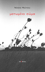 ΜΑΤΩΜΕΝΟ ΣΩΜΑ