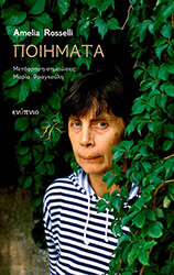ROSSELLI AMELIA ΠΟΙΗΜΑΤΑ