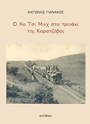 Ο ΧΟ ΤΣΙ ΜΙΝΧ ΣΤΟ ΤΡΕΝΑΚΙ ΤΗΣ ΚΑΡΑΤΖΟΒΑΣ