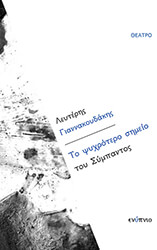 ΓΙΑΝΝΑΚΟΥΔΑΚΗΣ ΛΕΥΤΕΡΗΣ ΤΟ ΨΥΧΡΟΤΕΡΟ ΣΗΜΕΙΟ ΤΟΥ ΣΥΜΠΑΝΤΟΣ