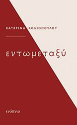 ΚΟΛΙΟΠΟΥΛΟΥ ΚΑΤΕΡΙΝΑ ΕΝ ΤΩ ΜΕΤΑΞΥ