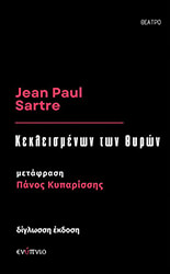 SARTRE JEAN PAUL ΚΕΚΛΕΙΣΜΕΝΩΝ ΤΩΝ ΘΥΡΩΝ