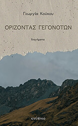 ΚΟΥΚΟΥ ΓΕΩΡΓΙΑ ΟΡΙΖΟΝΤΑΣ ΓΕΓΟΝΟΤΩΝ