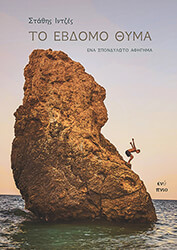 ΙΝΤΖΕΣ ΣΤΑΘΗΣ ΤΟ ΕΒΔΟΜΟ ΘΥΜΑ