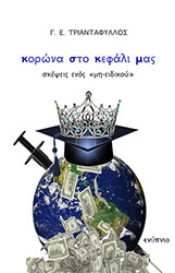ΤΡΙΑΝΤΑΦΥΛΛΟΣ ΓΙΩΡΓΟΣ ΚΟΡΩΝΑ ΣΤΟ ΚΕΦΑΛΙ ΜΑΣ