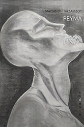 ΛΑΖΑΡΙΔΟΥ ΜΑΡΙΑΝΘΗ ΡΕΥΜΑ