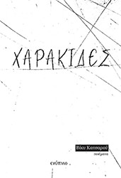ΚΑΤΣΑΡΟΥ ΒΙΚΥ ΧΑΡΑΚΙΔΕΣ