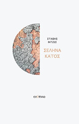 ΙΝΤΖΕΣ ΣΤΑΘΗΣ ΣΕΛΗΝΑΚΑΤΟΣ