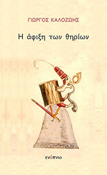 Η ΑΦΙΞΗ ΤΩΝ ΘΗΡΙΩΝ