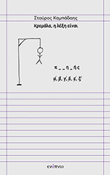 ΚΑΜΠΑΔΑΗΣ ΣΤΑΥΡΟΣ ΚΡΕΜΑΛΑ Η ΛΕΞΗ ΕΙΝΑΙ ΠΟΙΗΤΗΣ