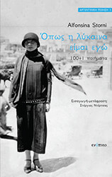 STORNI ALFONSINA ΟΠΩΣ Η ΛΥΚΑΙΝΑ ΕΙΜΑΙ ΕΓΩ