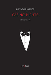 ΚΑΣΣΙΟΣ ΕΥΣΤΑΘΙΟΣ CASINO NIGHTS