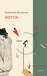 ΠΡΩΤΟΠΑΠΑΣ ΚΩΝΣΤΑΝΤΙΝΟΣ ΒΟΥΤΙΑ