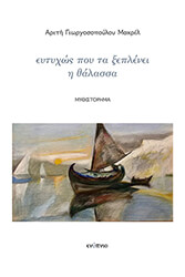 ΓΕΩΡΓΟΣΟΠΟΥΛΟΥ ΜΑΡΚΕΛ ΑΡΕΤΗ ΕΥΤΥΧΩΣ ΠΟΥ ΤΑ ΞΕΠΛΕΝΕΙ Η ΘΑΛΑΣΣΑ