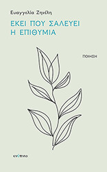 ΖΗΝΕΛΗ ΕΥΑΓΓΕΛΙΑ ΕΚΕΙ ΠΟΥ ΣΑΛΕΥΕΙ Η ΕΠΙΘΥΜΙΑ