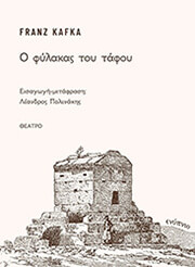 KAFKA FRANZ Ο ΦΥΛΑΚΑΣ ΤΟΥ ΤΑΦΟΥ