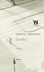 ΛΕΟΝΤΖΑΚΟΣ ΔΗΜΗΤΡΗΣ ΙΩΝΑΣ