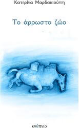 ΜΑΡΔΑΚΙΟΥΠΗ ΚΑΤΕΡΙΝΑ ΤΟ ΑΡΡΩΣΤΟ ΖΩΟ