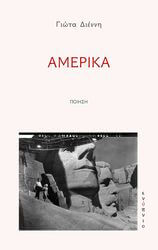 ΔΙΕΝΝΗ ΓΙΩΤΑ ΑΜΕΡΙΚΑ