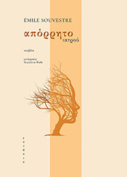 SOUVESTRE EMILE ΑΠΟΡΡΗΤΟ ΙΑΤΡΟΥ