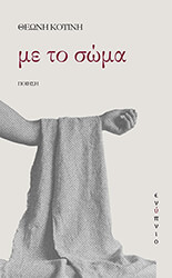 ΚΟΤΙΝΗ ΘΕΩΝΗ ΜΕ ΤΟ ΣΩΜΑ
